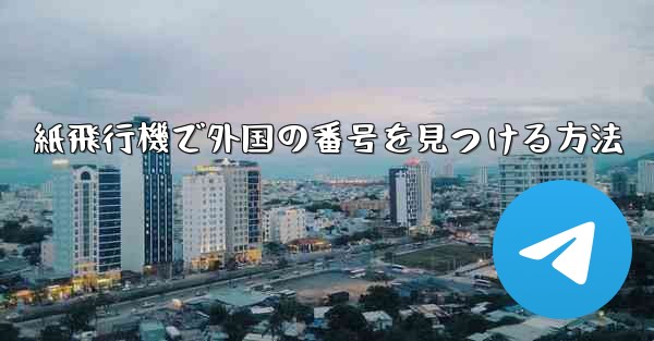 紙飛行機で外国の番号を見つける方法