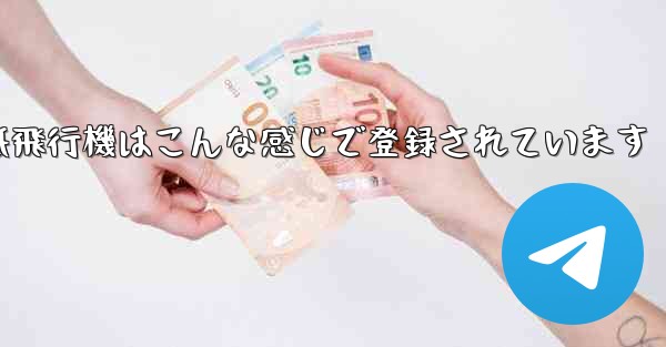 紙飛行機はこんな感じで登録されています