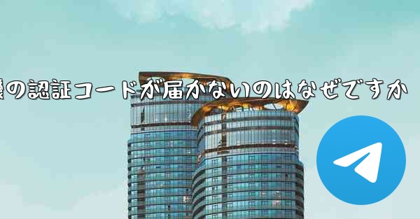 紙飛行機の認証コードが届かないのはなぜですか