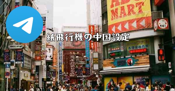 紙飛行機の中国設定