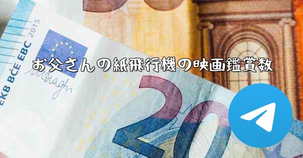 お父さんの紙飛行機の映画鑑賞数