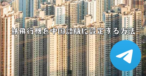 紙飛行機を中国語版に設定する方法