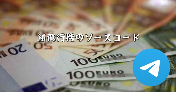 <b>紙飛行機のソースコード</b>