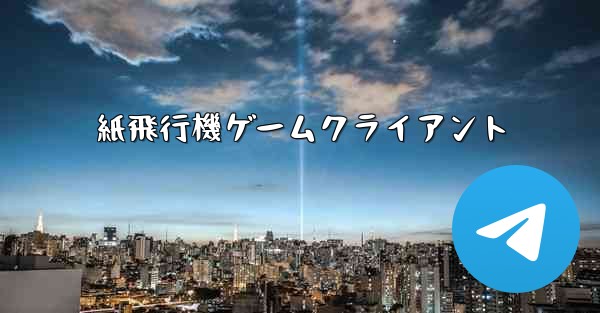 紙飛行機ゲームクライアント
