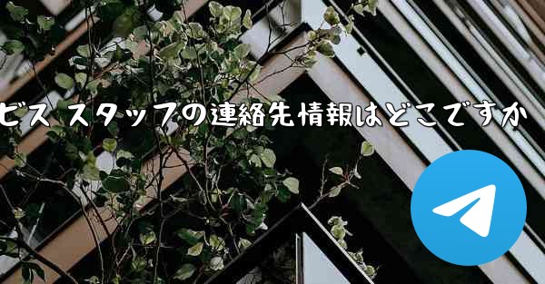 Paper Plane のカスタマー サービス スタッフの連絡先情報はどこですか