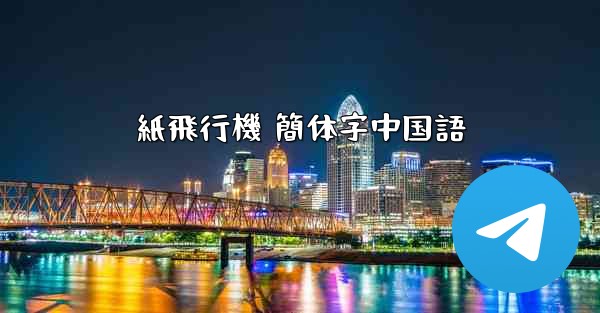 <b>紙飛行機 簡体字中国語</b>