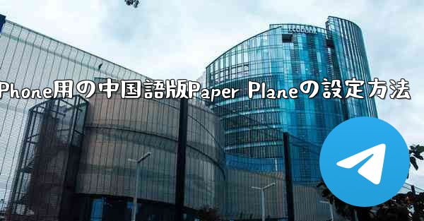 iPhone用の中国語版Paper Planeの設定方法
