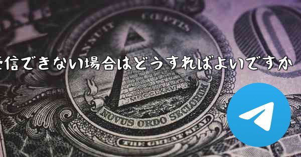 私の 86 番号が Paper Plane からのテキスト メッセージを受信できない場合はどうすればよいですか