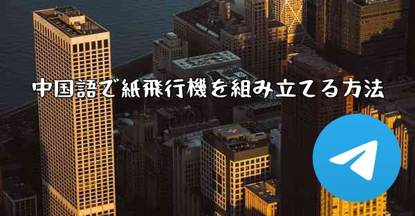 中国語で紙飛行機を組み立てる方法