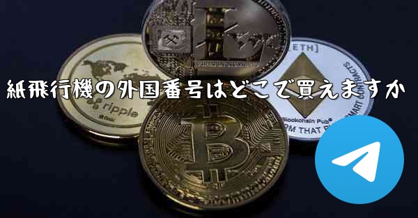 <b>紙飛行機の外国番号はどこで買えますか</b>