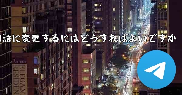 Paper Planeには中国語のオプションがありません中国語に変更するにはどうすればよいですか