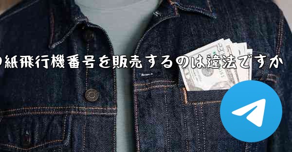 海外の紙飛行機番号を販売するのは違法ですか