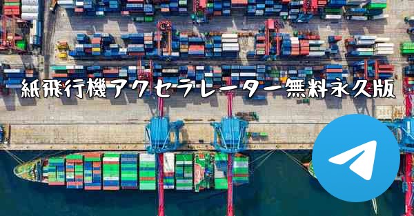 紙飛行機アクセラレーター無料永久版