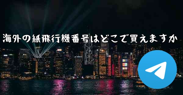 海外の紙飛行機番号はどこで買えますか
