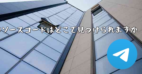 Paper Plane のソースコードはどこで見つけられますか