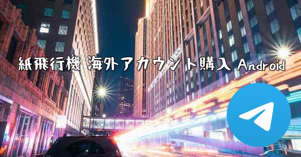 紙飛行機 海外アカウント購入 Android