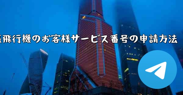<b>紙飛行機のお客様サービス番号の申請方法</b>