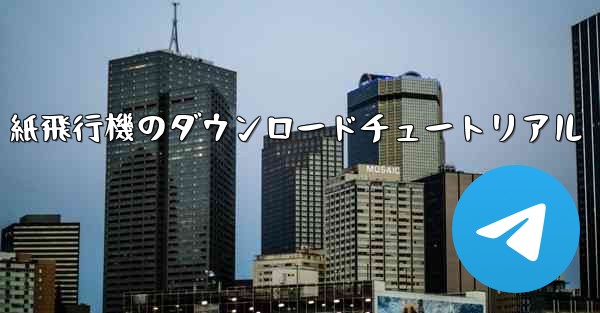 紙飛行機のダウンロードチュートリアル