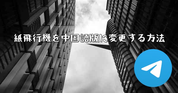 紙飛行機を中国語版に変更する方法