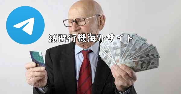 紙飛行機海外サイト