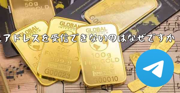 紙飛行機がメールアドレスを受信できないのはなぜですか