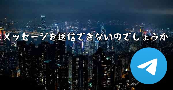 なぜ紙飛行機は彼の人にメッセージを送信できないのでしょうか