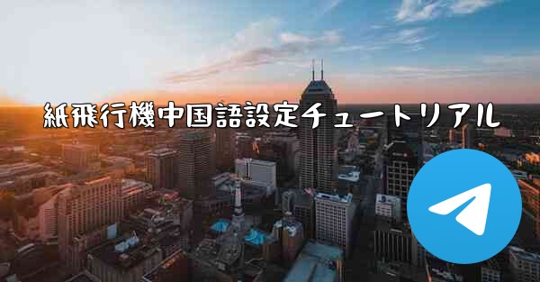 紙飛行機中国語設定チュートリアル