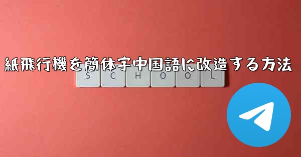 <b>紙飛行機を簡体字中国語に改造する方法</b>