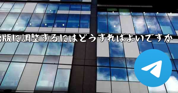 紙飛行機を中国語版に調整するにはどうすればよいですか