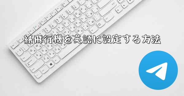 <b>紙飛行機を英語に設定する方法</b>