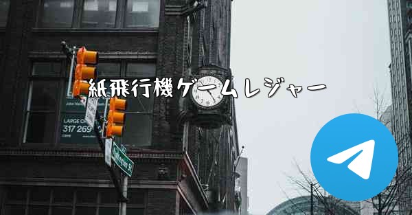 紙飛行機ゲームレジャー