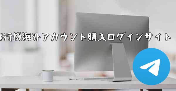 紙飛行機海外アカウント購入ログインサイト