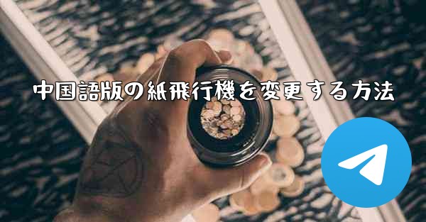 中国語版の紙飛行機を変更する方法