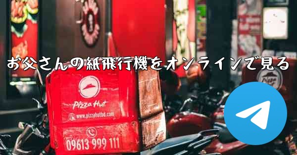 お父さんの紙飛行機をオンラインで見る