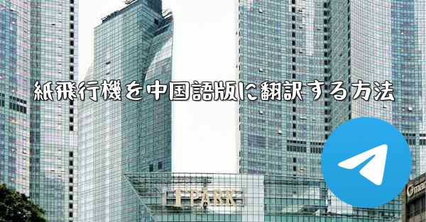 <b>紙飛行機を中国語版に翻訳する方法</b>