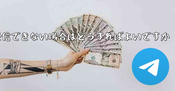 <b>Paper Plane からの認証テキスト メッセージを受信できない場合はどうすればよいですか</b>