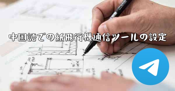 中国語での紙飛行機通信ツールの設定