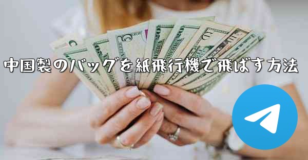 中国製のバッグを紙飛行機で飛ばす方法