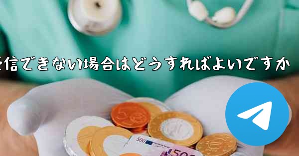 紙飛行機がSMSコードを受信できない場合はどうすればよいですか