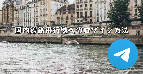 国内線紙飛行機へのログイン方法