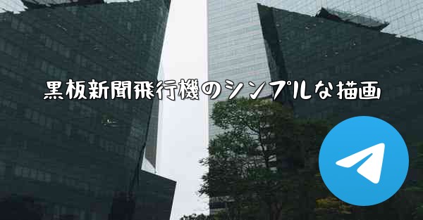 黒板新聞飛行機のシンプルな描画