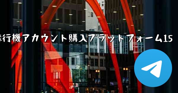 紙飛行機アカウント購入プラットフォーム15