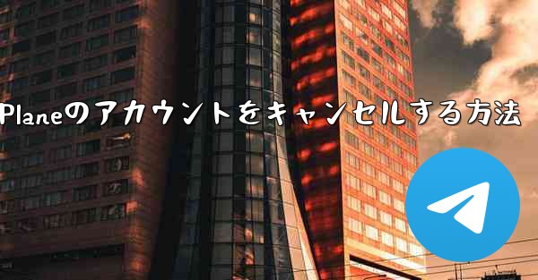 <b>Android Paper Planeのアカウントをキャンセルする方法</b>