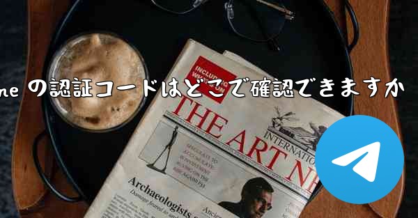 Paper Plane の認証コードはどこで確認できますか