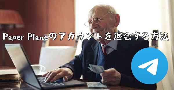 <b>Paper Planeのアカウントを退会する方法</b>