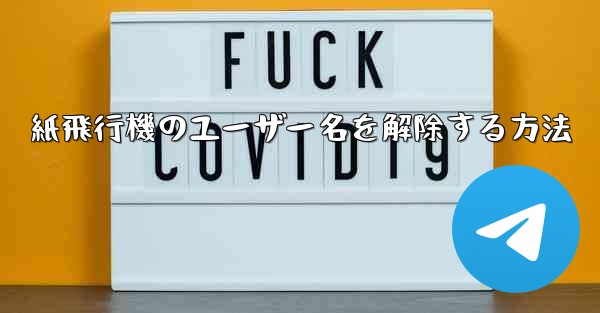 紙飛行機のユーザー名を解除する方法