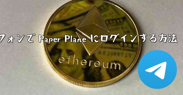 Android スマートフォンで Paper Plane にログインする方法