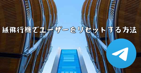 紙飛行機でユーザーをリセットする方法