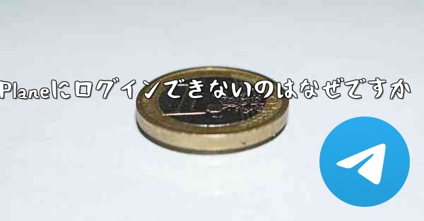 国内ではPaper Planeにログインできないのはなぜですか