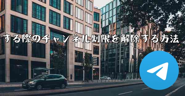 Paper Plane Webサイトにログインする際のチャンネル制限を解除する方法